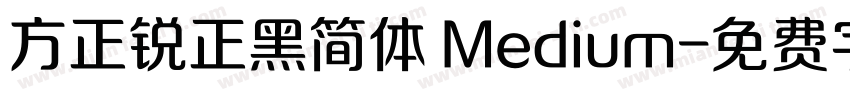 方正锐正黑简体 Medium字体转换